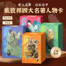 戴敦邦四大名著人物卡 西游记知识卡 红楼梦益智游戏卡盒扑克套装卡牌卡片水浒传历史知识集卡小学生版儿童卡名家绘画三国演义课外阅读书籍 【共326张】戴敦邦四大名著人物卡