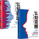 认知觉醒（青少版）+认知驱动套装共2册（京东）（智元微库出品）
