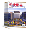 餐饮世界杂志 2026年3月起订 1年共12期 杂志铺全年订阅 关注餐饮业新动态 报道餐饮业热点