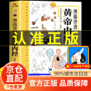 【京仓直配】黄帝内经漫画版 漫画黄帝内经 漫画讲透黄帝内经皇帝内经漫画版  黄帝内经原著中医养生二十四节气养生智慧十二时辰养生智慧中医八大名著之一原版中医养生大全 【抖音同款 热卖！】黄帝内经漫画版