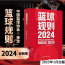 现货速发新版篮球规则2024 篮球裁判书 中国篮球协会审定篮球基本规则 篮球技巧篮球比赛 篮球书 团购优惠