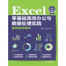 Excel零基础高效办公与数据处理实践案例视频精讲