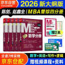 mba联考教材2026 199管理类联考综合能力 陈剑数学+英语+赵鑫全写作+孙勇逻辑四分册全套全套考研mpa mem考研英语二管综历年真题2025可搭1000题讲真题