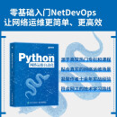 Python网络运维自动化（异步图书出品） Python编程语言网络运维NetDevOps网络技术书籍