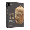 赫奕华丽 北魏洛阳永宁寺出土塑像精粹 汉魏洛阳城出土文物大系 上海书画出版社