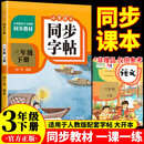 小学语文同步字帖  三年级下册 同步课本练字帖专项训练书写字帖控笔训练 适用人教版教材配套使用 小学生规范字字体每日一练