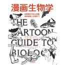 漫画生物学