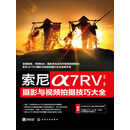 索尼α7RV摄影与视频拍摄技巧大全