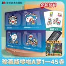 （盒装新版）珍藏版哆啦A梦(1-45)