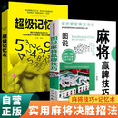 【全2册】图说麻将赢牌技巧+超级记忆术 珍藏版麻将教学舍牌妙法实战绝技听牌猜牌实用性决胜招法休闲娱乐麻将指导麻将实战入门
