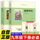 【全2册】儒林外史+简爱 九年级下册初三必读名著 送阅读核心考点手册 正版原著人教版教材配套阅读初中生寒假推荐阅读书籍