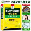 【含12月新真题】英语六级真题 备考2025年6月 华研外语6级历年真题考试 新题型 大学CET6级模拟试卷预测词汇单词阅读理解听力翻译写作文专项训练书复习资料 上海交大试卷八书合一