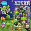 蛋宝乐（DanBaoLe）植物大战僵尸扭蛋机儿童盲蛋玩具男孩生日礼物扭扭蛋