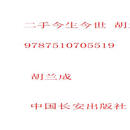 二手今生今世 胡兰成 9787510705519 8成新