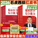 【官方正版】石虎小红书2026石虎红皮书考研西医临床医学综合能力历年真题解析顺序版乱序版2004-2025 【26优惠预售】石虎小红书（顺序版+乱序版）