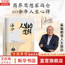 【正版包邮】人生的逻辑 冯仑的人生智慧随笔集 冯叔60余年阅历精华 30个主题说透人情事理 为人处世 社交段位 认知格局 文轩新华书店旗舰店励志与成功图书书籍 图书