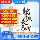 第一财经杂志原第一财经周刊 CBNweekly 2025年4月起订阅 1年共12期 杂志铺杂志订阅 商业经营 行业报道 财经资讯报道 数据化分析 经济时政商业财经