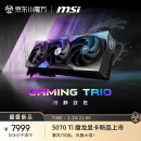 微星（MSI）魔龙 GeForce RTX 5070 Ti 16G GAMING TRIO OC PLUS 电竞游戏设计智能学习独立显卡