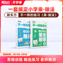 新东方小学乘法思维训练不一样的练习学懂乘法套装2册一二三四五年级 6-12岁 不一样的练习-乘除法（3册）