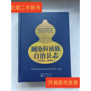 [二手9成新] 澜沧拉祜族自治县志   1978～2005（光盘一张，未试）