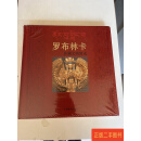 [二手8成新] 罗布林卡珍藏文物辑选 全新塑封