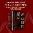 涛动周期系列（套装5册） 周金涛 作品 涛动周期论 康波周期 人生财富靠康波 周期真实义 经济周期 投资规划 中信出版社