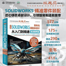 中文版SOLIDWORKS 零件与装配体设计从入门到精通（实战案例版）solidworks教程书籍 SolidWorks2024软件 零件与装配体设计 cad cam cae eda教材自学版