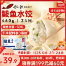 船歌鱼水饺 鲅鱼水饺460g/袋 24只 健康早餐夜宵 海鲜手工速冻饺子 生鲜速食