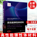 高性能弹性体材料 吴一弦教授新书先进化工材料关键技术丛书化工材料化学环境能源生物化工材料化学环境能源生物大学生研究生教师参考书籍化学工业出版社