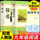 简爱和儒林外史 吴敬梓原著全套九年级下册必读正版课外阅读书籍推荐 初中生初三9下学期语文书目文学名著老师学生檽林外传孺林 非人民教育出版社 【2册】儒林外史+简爱
