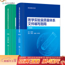 医学实验室认可丛书 新版ISO 15189质量体系文件标准范例+编写指南两册装