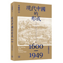 【现货j】港台原版 现代中国的形成1600—1949 李怀印 香港三联书店【上海香港三联书店】