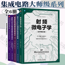 集成电路大师级系列6册 射频微电子学+CMOS纳米电子学+射频集成电路及系统设计 原书第2版+基于Python的模拟电路仿真器+模拟CMOS集成电路系统化设计+集成电路敏捷设计
