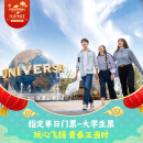 北京环球影城指定单日门票-大学生票 北京环球度假区 景点门票