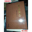 【二手9成新】松溪茶志 /松溪茶志委员会编 海峡文艺出版社