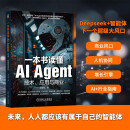 一本书读懂AI Agent：技术、应用与商业 智能体 综合指南