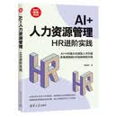 AI+人力资源管理：HR进阶实践（新时代·管理新思维）