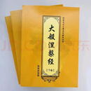 大般涅槃经上中下三册完整版简装横排简体清晰大字带拼音寺 佛教法宝