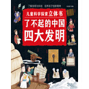 儿童科学探索立体书--了不起的中国四大发明