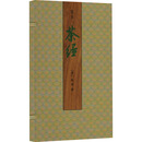 宋本茶经(全2册) 国家图书馆出版社 [唐]陆羽 新华正版书籍包邮 图书