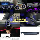 奔驰新A级专用氛围灯网红七件套旋转高音出风口发光盖板星空饰板 浅灰色