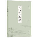正版 元人小令格律 唐圭璋著 中华书局