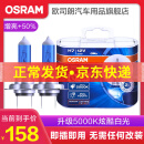 欧司朗 5000K白光 汽车卤素近光远光大灯灯泡 H7【12V 55W 1对装】