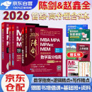 mba联考教材2026 199管理类联考综合能力 陈剑数学高分指南+赵鑫全写作精点+逻辑精点全套5本mpa/mem/mpacc2025考研英语二管综历年真题2025可搭1000题讲真题