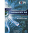 央视教育视频资源库（18DVD—ROM）400小时