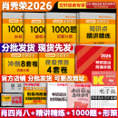 【精讲精练现货】肖秀荣考研政治2026 肖秀荣1000题精讲精练 可搭徐涛腿姐张宇李永乐汤家凤张剑考研真相 【冲刺五套】肖四肖八+精讲精练+1000题+手册