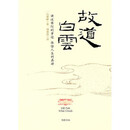 故道白云一行禅师著；一行禅师、何蕙仪译线装书局