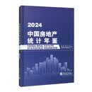 中国房地产统计年鉴2024