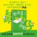 也许是鼻子的问题 囊括孩子鼻塞的方方面面 难以察觉的鼻塞症状 引发鼻塞的疾病 超实用护理建议