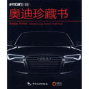 【正版微瑕】 奥迪珍藏书 时尚座驾杂志社,《时尚座驾》杂志社 编 中国旅游出版社